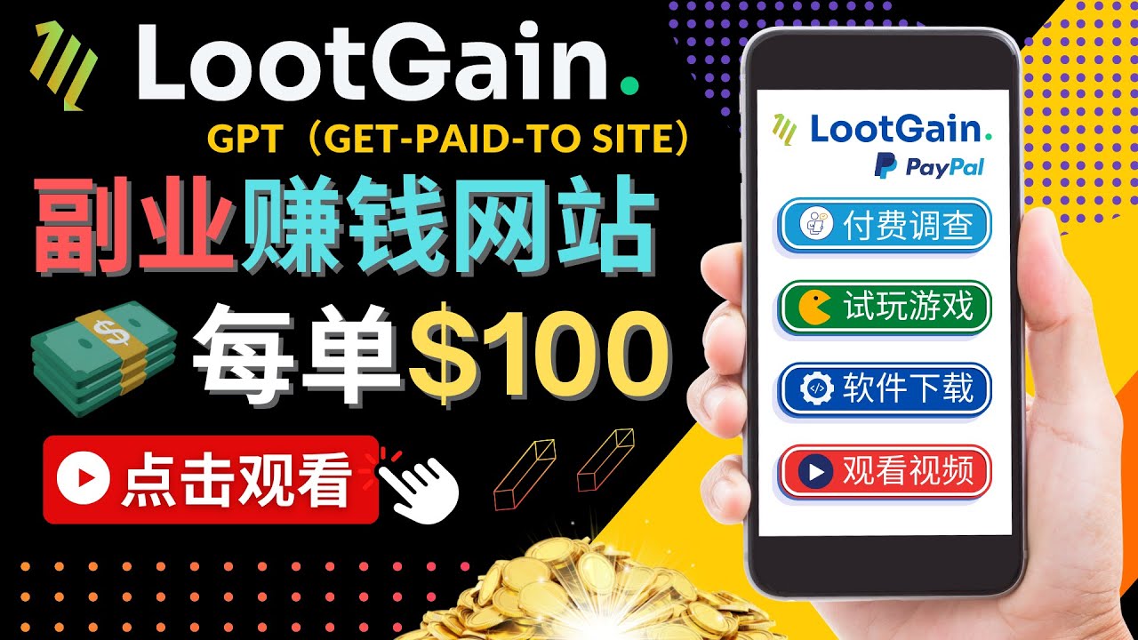 做调查下载APP, 玩游戏赚钱 – 通过GPT（Get-Paid-To）每单100美元-副业资源站