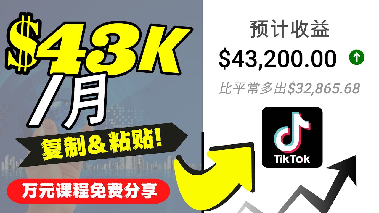 2022抖音国际版Tiktok赚钱项目：每天上传一个视频就轻松月入$43200-副业资源站
