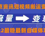 一点资讯自媒体变现玩法搬运课程，外面真实收费4980元-副业资源站