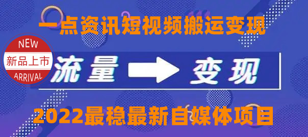 一点资讯自媒体变现玩法搬运课程，外面真实收费4980元-副业资源站