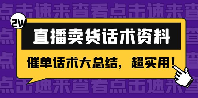 2万字 直播卖货话术资料：催单话术大总结，超实用！-副业资源站