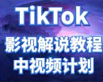 外面收费2980元的TikTok影视解说、中视频教程，比国内的中视频计划收益高-副业资源站