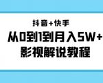抖音+快手从0到1到月入5W+影视解说教程（更新11月份）-价值999元-副业资源站