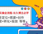 短视频实操全流程-长久博主必学：账号定位+搭建+创作+运营+转化+投放 等等-副业资源站