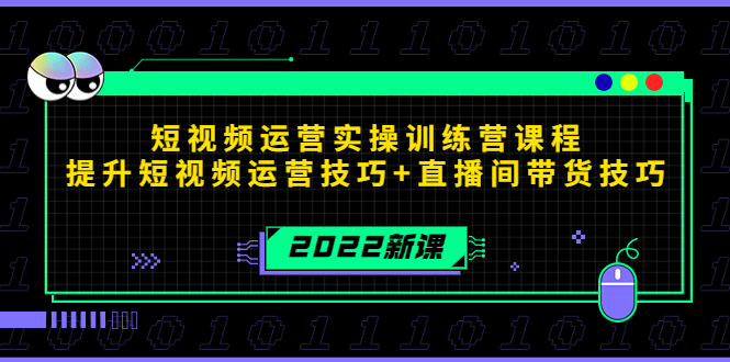 2022短视频运营实操训练营课程，提升短视频运营技巧+直播间带货技巧-副业资源站