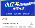 小红书品牌营销专项大课，操盘手进阶，一套能让你提升业务精进的课程-副业资源站