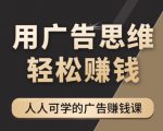 《广告思维36计》人人可学习的广告赚钱课，全民皆商时代-副业资源站