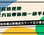 爆款短视频，全方位带你用一部手机，帮助你通过剪辑成为下一个百万博主-副业资源站
