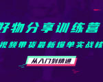好物分享训练营：短视频带货最新爆单实战核心，从入门到精通-副业资源站