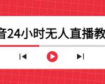 抖音24小时无人直播教程，一个人可在家操作，不封号-安全有效 (软件+教程)-副业资源站