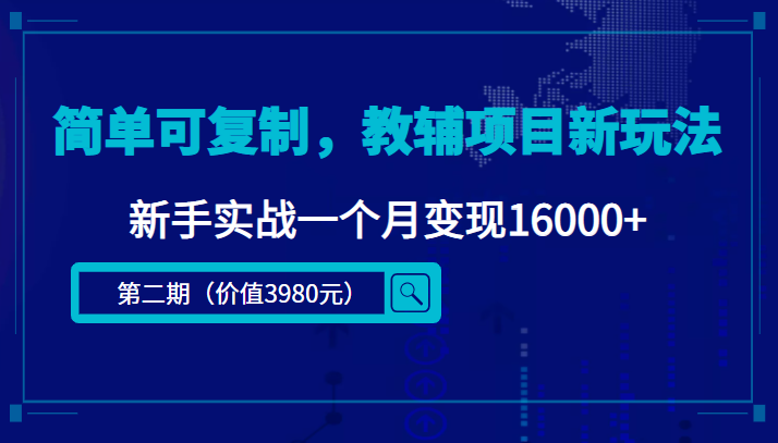 简单可复制，教辅项目新玩法，新手实战一个月变现16000+（第二期）-副业资源站