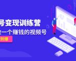 《视频号变现训练营》带你做一个赚钱的视频号，佣金赚到爆-副业资源站