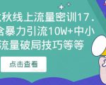 2023秋秋线上流量密训17.0：包含暴力引流10W+中小卖家流量破局技巧等等-副业资源站