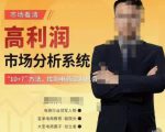 市场看清·高利润市场分析系统-10+7找到电商盈利机会-副业资源站