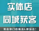实体店同城获客，教会你门店搞流量新玩法，让你快速实现客流暴增-副业资源站