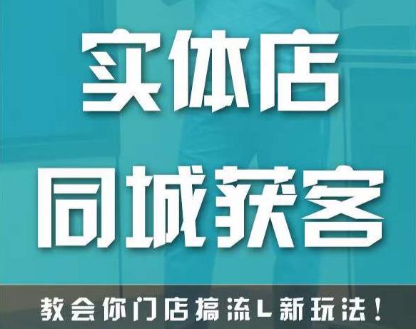 实体店同城获客，教会你门店搞流量新玩法，让你快速实现客流暴增-副业资源站