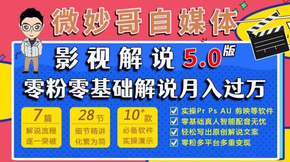 微妙哥影视解说5.0版视频课程，零粉丝零基础解说，小白也能月入过万-副业资源站