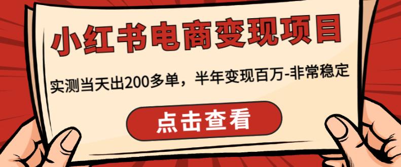 顽石·小红‬书电商变现项目，实测当天出200多单，半年变现百万，非常稳定-副业资源站