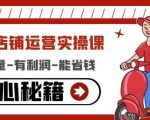 外卖店铺运营实操课：有单量-有利润-能省钱，核心秘籍无保留分享-副业资源站