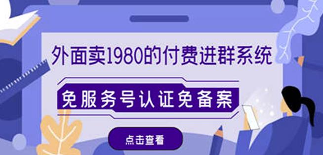 外面卖1980的付费进群免服务号认证免备案（源码+教程+变现）-副业资源站