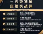 三农策划师直播实战课，​打造三农类目精准直播间​主播培训、话术逻辑、直播运营-副业资源站