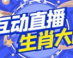 外面收费1980的生肖大战互动直播，支持抖音【全套脚本+详细教程】-副业资源站