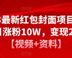 2023最新红包封面项目，一个月涨粉10W，变现20W【视频+资料】-副业资源站