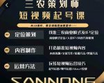 三农策划师短视频起号课，三农类目商业模式及ip定位，内容制作方法，账号运营技巧-副业资源站
