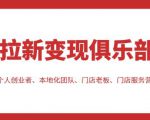 拉新变现俱乐部，适合个人创业者、本地化团队、门店老板、门店服务营销公司-副业资源站