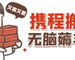 携程最新无脑薅羊毛低保玩法，后期稳定一天几十的收益，可多号放大收益-副业资源站