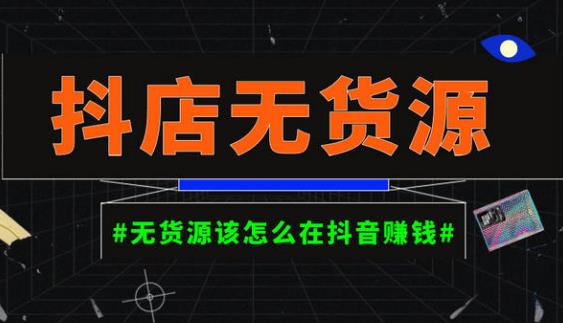 启哥抖店无货源店群陪跑计划，一个人在家就能做的副业，月入10000+-副业资源站