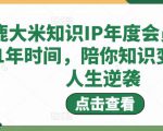 鹿大米知识IP年度会员，用1年时间，陪你知识变现，人生逆袭-副业资源站
