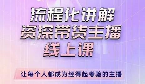 婉婉-主播拉新实操课，流程化讲解资深带货主播，让每个人都成为经得起考验的主播-副业资源站