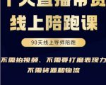 普通人0粉直播带货陪跑课，不需要拍视频，不需要打磨表现力，不需要货源和物流-副业资源站