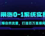 直播带货0-1系统实操课，引爆自然流量，打造百万直播间-副业资源站