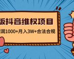 新版抖音维全项目：每单利润1000+月入3W+合法合规-副业资源站