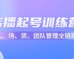 店播起号训练营：帮助更多直播新人快速开启和度过起号阶段（16节）-副业资源站