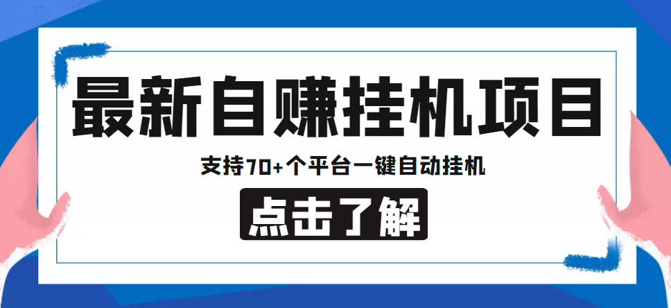 【低保项目】最新自赚安卓手机阅读挂机项目，支持70+个平台 一键自动挂机-副业资源站