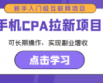 手机CPA拉新项目 新手入门级互联网项目 可长期操作，实现副业增收-副业资源站