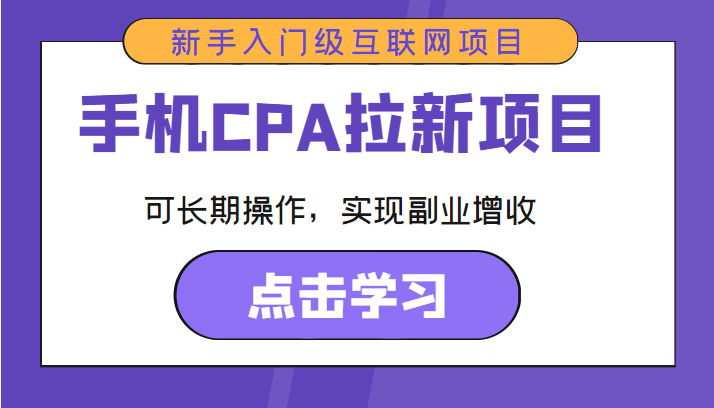 手机CPA拉新项目 新手入门级互联网项目 可长期操作，实现副业增收-副业资源站