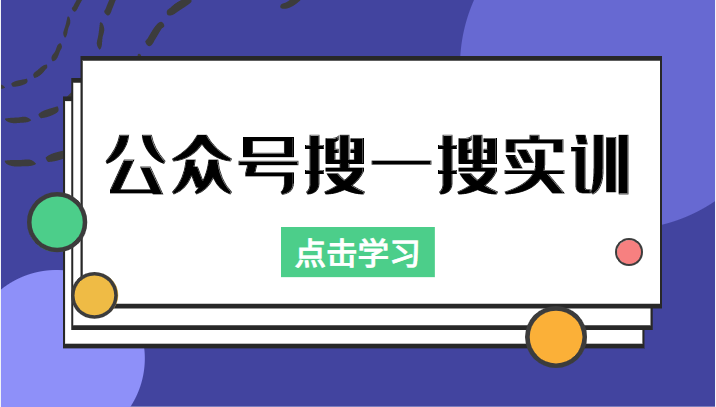 公众号搜一搜实训，收录与恢复收录、 排名优化黑科技，附送工具（价值998元）-副业资源站