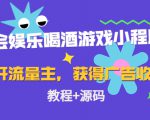 聚会娱乐喝酒游戏小程序，可开流量主，日入100+获得广告收益（教程+源码）-副业资源站