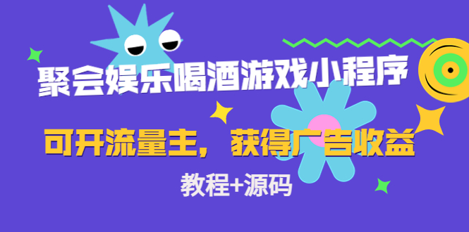 聚会娱乐喝酒游戏小程序，可开流量主，日入100+获得广告收益（教程+源码）-副业资源站