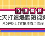 七天打造爆款短视频：拍摄+剪辑实操，从0开始1:1实拍还原实操全流程-副业资源站