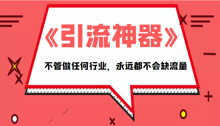 《引流神器》拥有这套系统化的思维，不管做任何行业，永远都不会缺流量（PDF电子书）-副业资源站