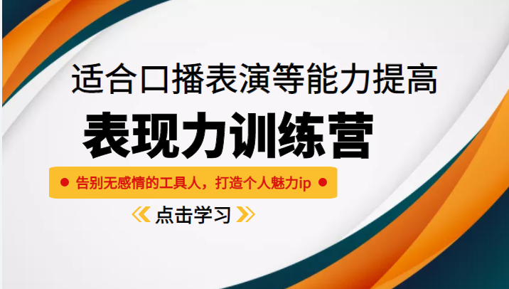 《表现力训练营》适合口播表演等能力提高，告别无感情的工具人，打造个人魅力ip-副业资源站