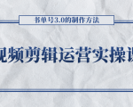 短视频剪辑运营实操课程，书单号3.0的制作方法，三分钟搞定原创视频自由发布-副业资源站