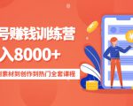 影视号赚钱训练营：月入8000+从账号定位到素材到创作到热门全套课程-副业资源站