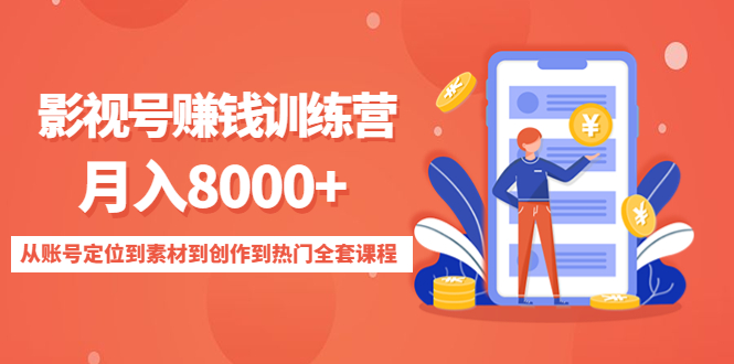 影视号赚钱训练营：月入8000+从账号定位到素材到创作到热门全套课程-副业资源站