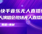 抖音快手音乐无人直播教程，万人演唱会现场无人直播间（教程+素材）-副业资源站